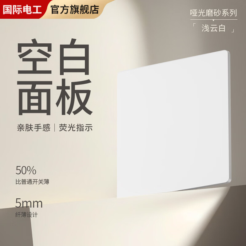国际电工超薄哑光开关插座奶油白全屋墙壁电源插座面板一开五孔双控磨砂 空白面板