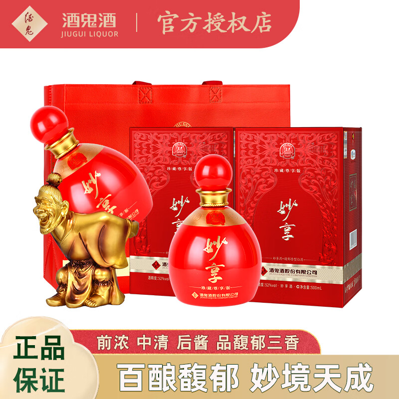 酒鬼52度馥郁香型高度白酒 礼盒装 52度 500mL 2瓶 妙享（尊享版）