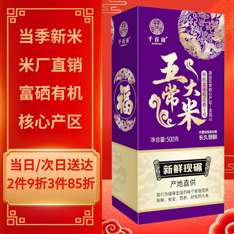 千百亩 特等富硒有机五常大米10斤新米东北稻花香2号长粒香米粳米小礼盒