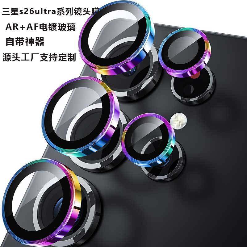 cancel适用三星S26镜头膜S26ultra摄像头保护膜金属合金S26+全覆盖金属玻璃一体镜头贴防摔改色相机壳后 一盖秒贴AR增透鹰眼镜头膜【钛彩色】1套装 三星其他型号