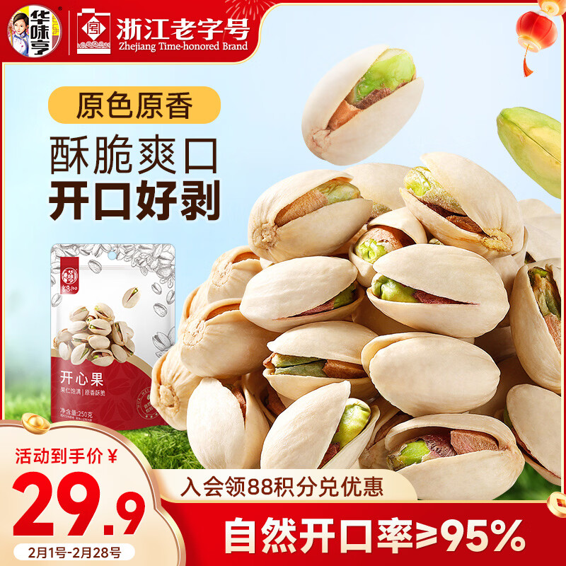 华味亨开心果250g/袋 每日坚果炒货原色家庭装休闲零食年货节企业团购