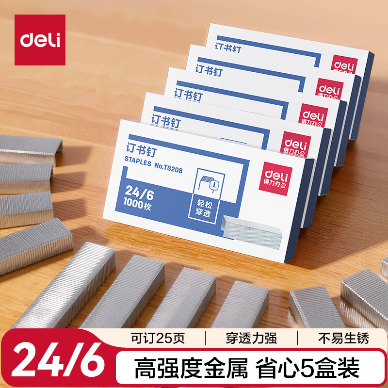 得力（deli）24/6高强度订书钉5盒装 办公用品1000枚/盒可订25页 TS208-05