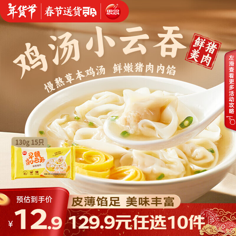 思念真牛肉水饺素水饺薄皮馄饨猪肉馄饨早餐速食早餐速冻饺子 鸡汤小云吞130g