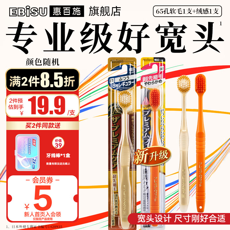 惠百施（EBISU）牙刷原装进口65孔软毛宽头家庭套装高效Pro+清新口气成人手动护龈 【情侣款】65孔软毛+绒感软毛 2支