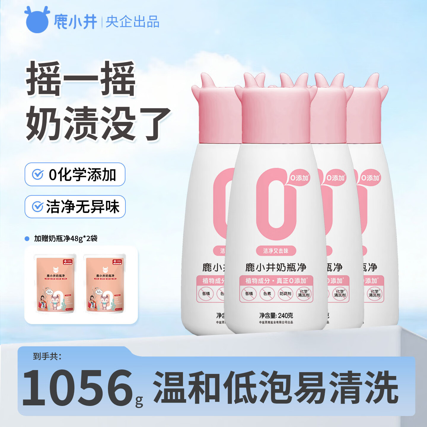 鹿小井奶瓶净婴儿奶瓶清洗剂 0化学添加 可洗宝宝餐具99%抑菌 240g*4瓶