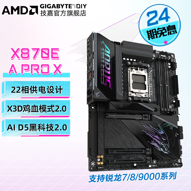 技嘉【免24期息】AMD X870E/X870I 大板/ITX主板 小雕/冰雕/超级雕旗舰款 支持新品9800X3D/9950X3D X870E AORUS PRO【电竞雕X3D】