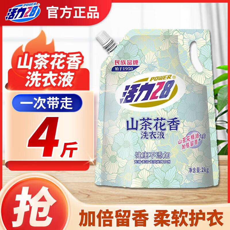 活力28洗衣液去污去渍无磷无铝无荧光剂去污香氛持久留香家庭实惠 山茶花洗衣液4斤