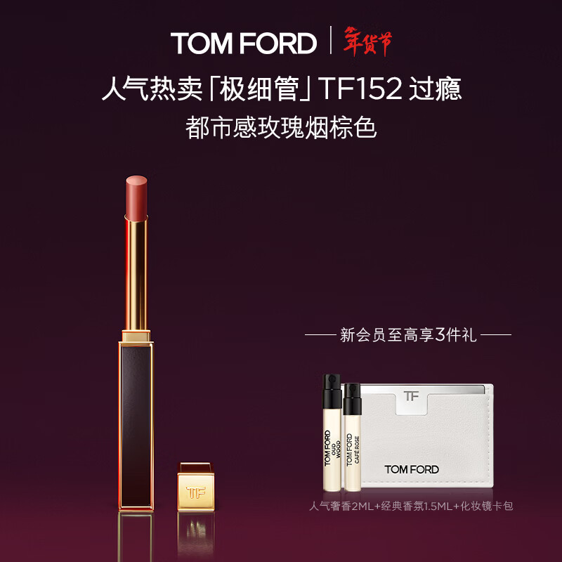TOM FORD极细管TF口红152玫瑰烟棕色 唇膏化妆品生日礼物女送女友