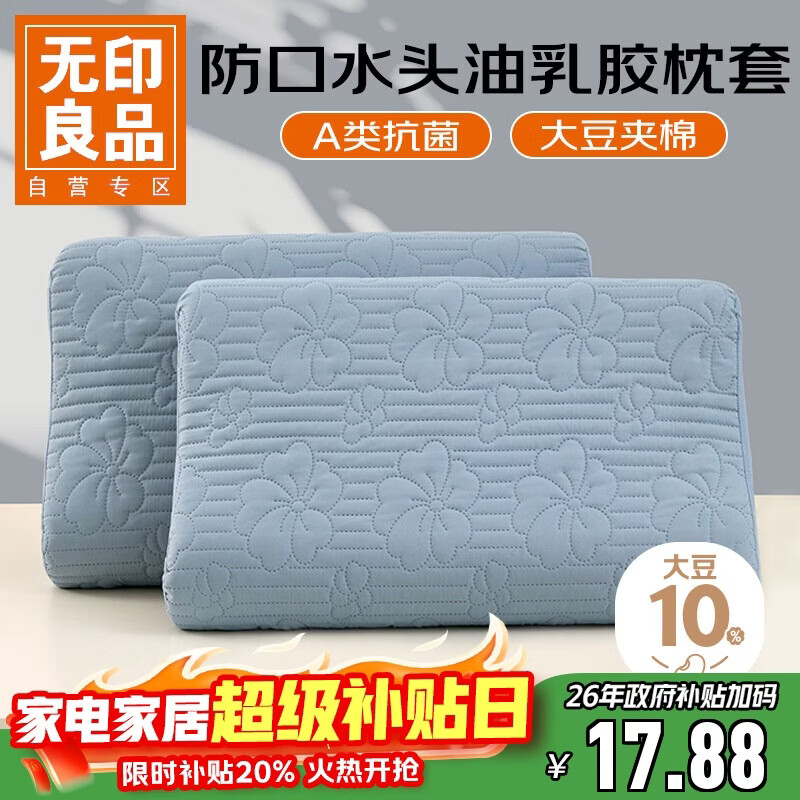 无印良品A类夹棉枕套40x60cm单只装 乳胶枕芯隔离层家用防头油隔脏枕头套