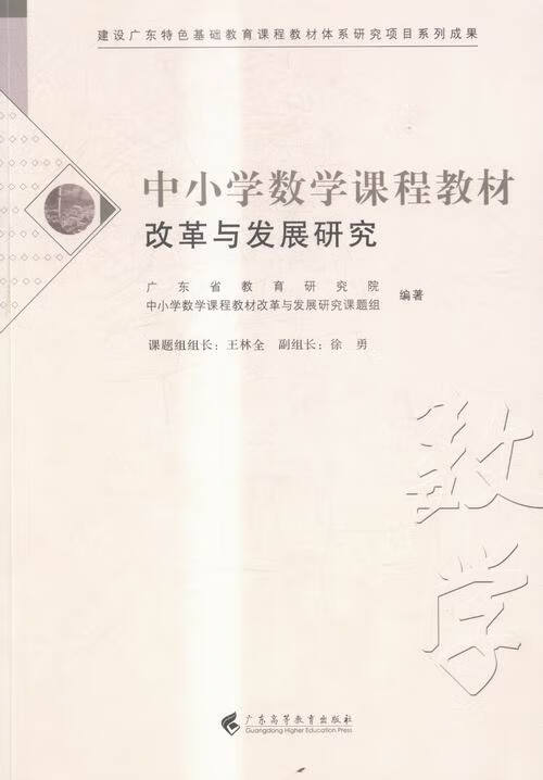 中小学数学课程教材改革与发展研究【正版书】