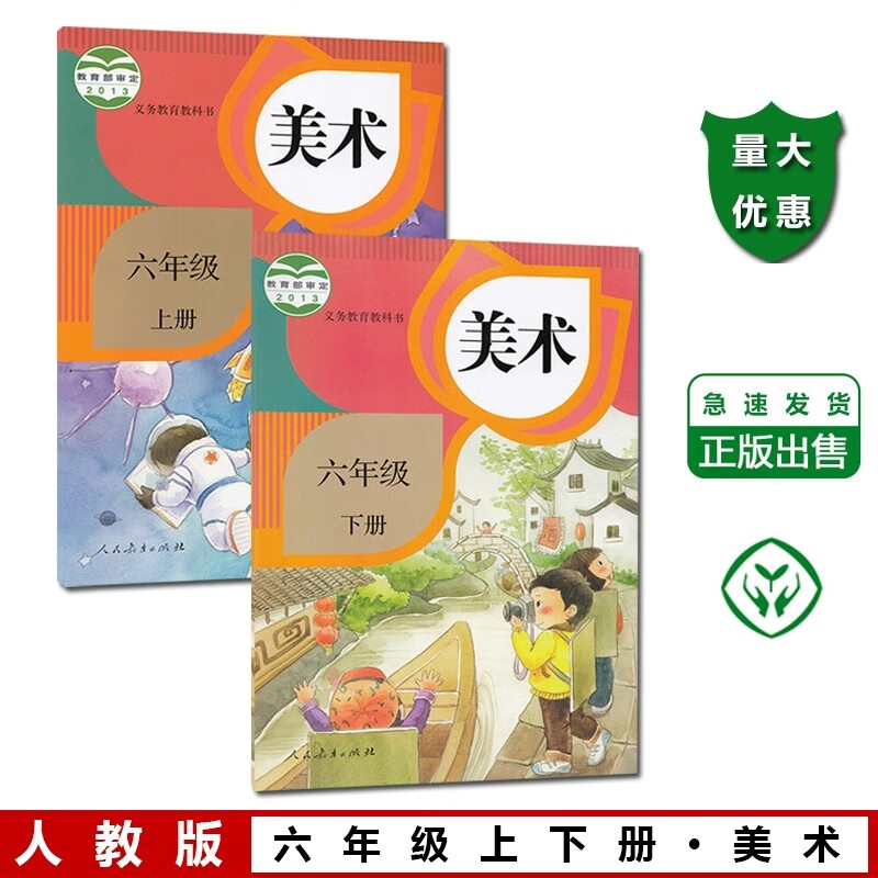正版全新人教版六年级上下册美术课本教材小学六6年级上下册美术课本