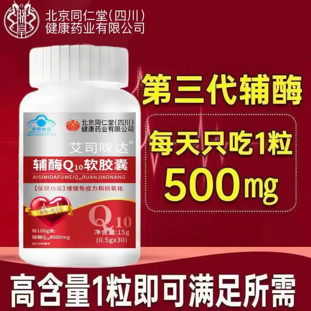 朕皇北京同仁堂辅酶q10软胶囊心脏增强免疫力抗氧化辅助营养 辅酶Q10软胶囊 30粒*5瓶