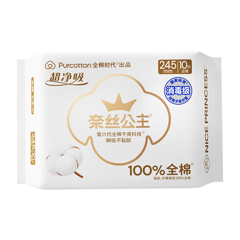 全棉时代奈丝公主超净吸消毒级纯棉姨妈巾日用卫生巾245mm10片京东自营