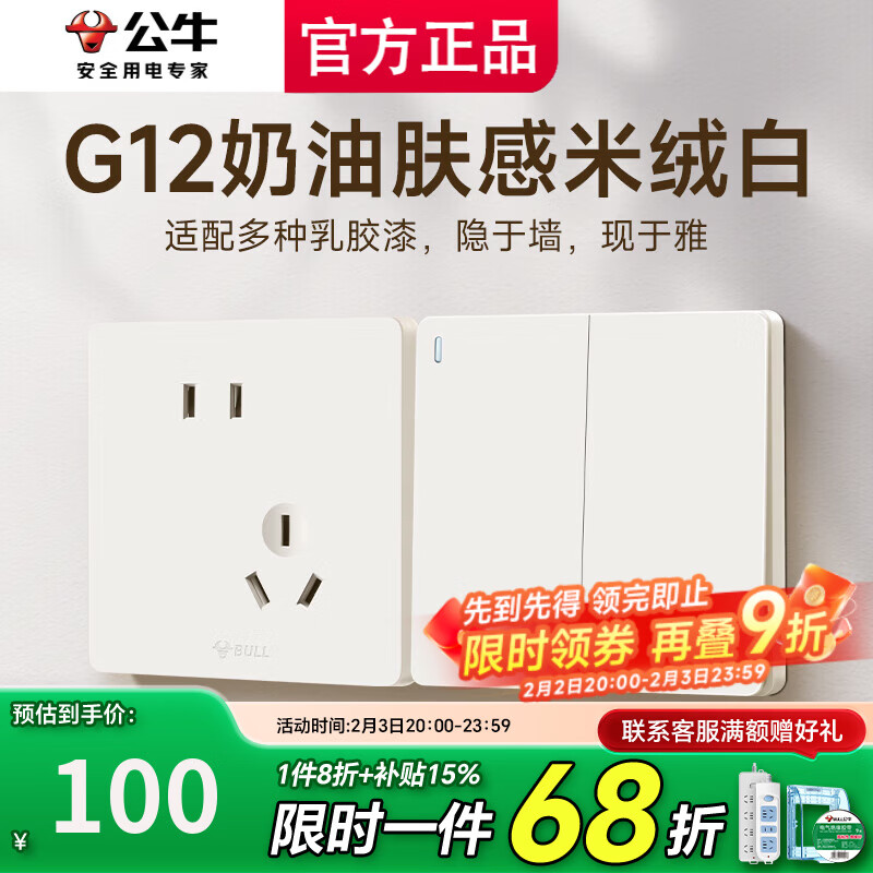 公牛（BULL）开关插座面板斜五孔官方全屋套餐g12米绒白家用肤感奶油风5孔 清单发客服【省心又省力】全配齐..