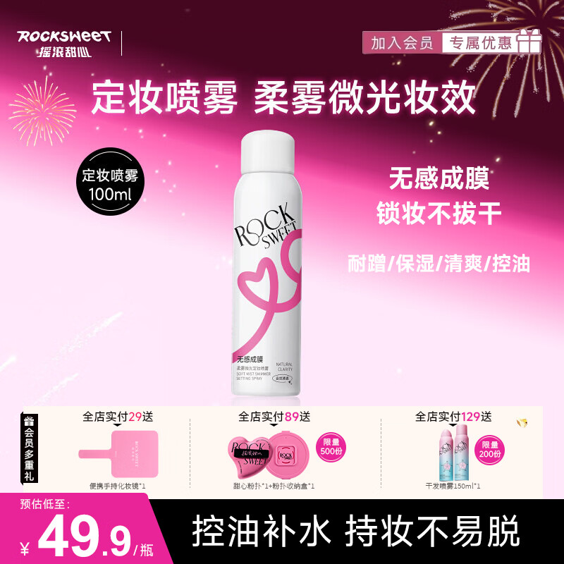 摇滚甜心 ROCK SWEET定妆喷雾持久定妆保湿控油快速不脱妆防水防汗不拔干 2瓶【200ml】