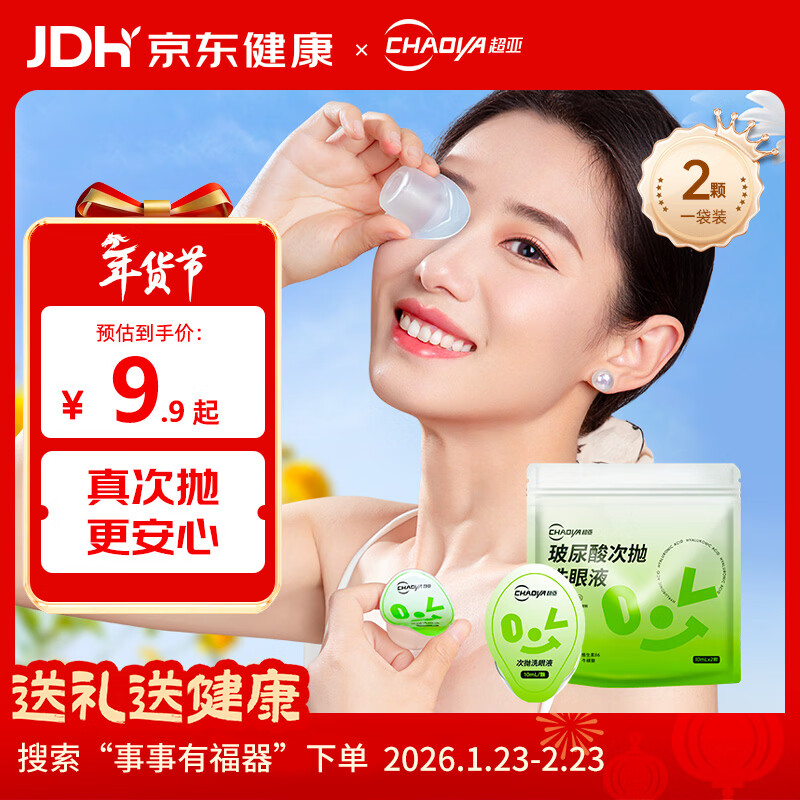 超亚玻尿酸次抛型洗眼液一次性眼睛清洁眼干眼涩洗眼水2颗/袋