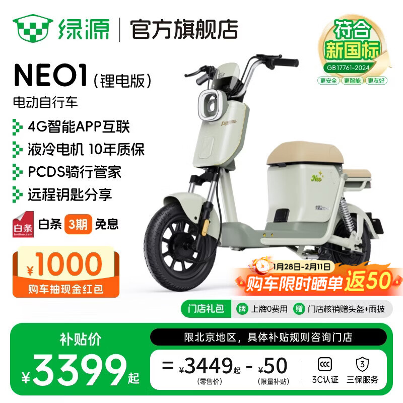 绿源【北京专享】NEO1 新新国标电动自行车 智能高性价比电动车 成人通勤代步时尚可上牌长续航电自 到门店选颜色-4830锂电