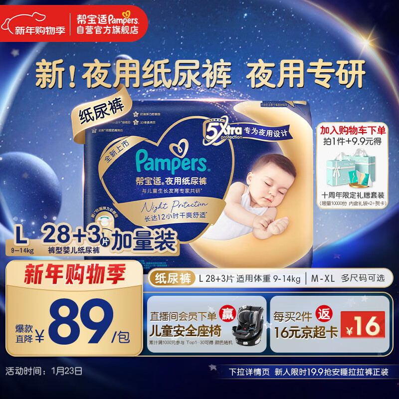 帮宝适夜用专研安睡纸尿裤婴儿尿不湿超薄透气防漏安睡一整夜L28+3