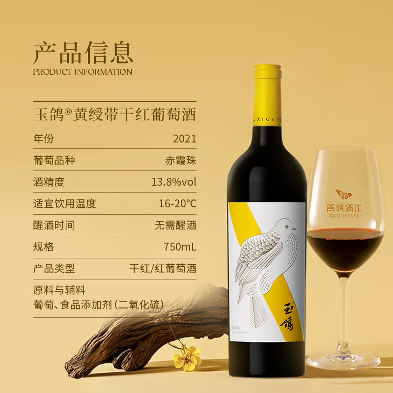 西鸽酒庄玉鸽黄绶带干红葡萄酒 贺兰山东麓国产红酒 自饮口粮酒 送礼宴会 750ml*1