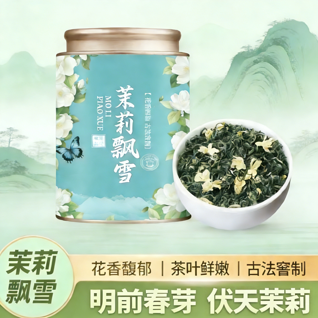 茉莉飘雪特级茶叶罐装传统工艺花香四溢正品-ATM 180g*1罐
