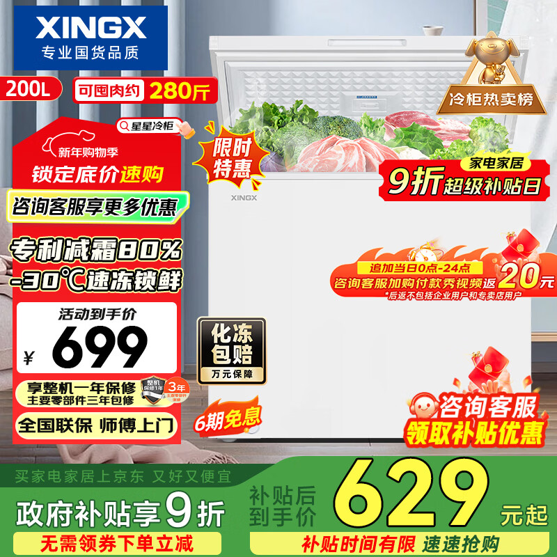 星星（XINGX）200L单温家用小型冰柜 大容量减霜保鲜净味节能一级能效冰箱冷藏冷冻两用冷柜BD/BC-200QJ国家补贴
