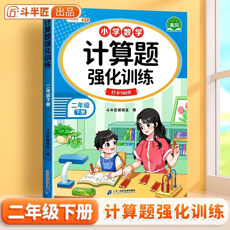 斗半匠计算题强化训练二年级下册数学口算题卡口算计算天天练小学数学专项同步练习册每日一练100题强化训练