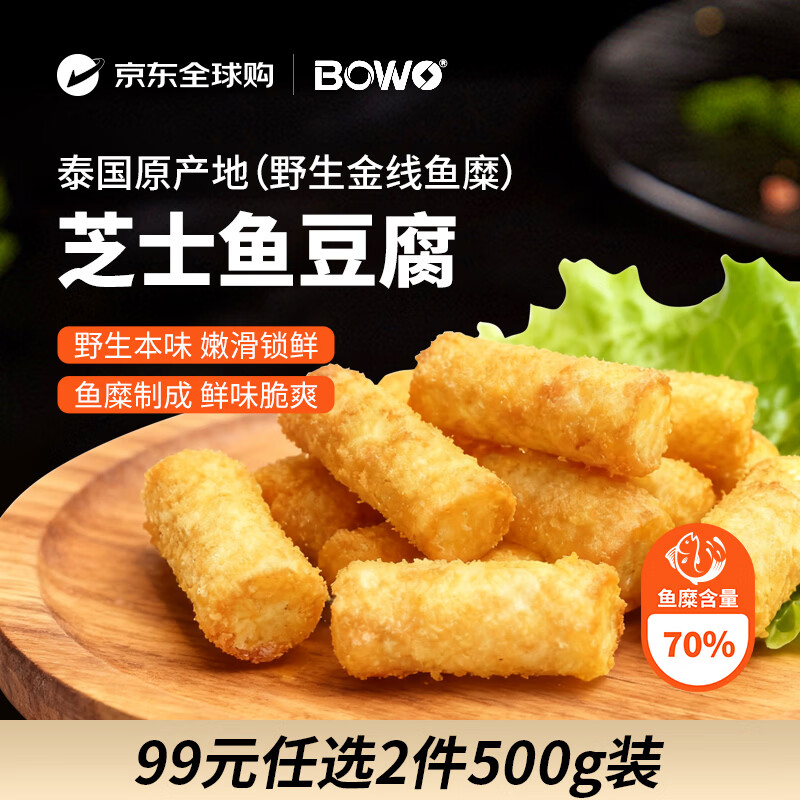 BOWO铂沃芝士鱼豆腐500克/包野生金线鱼糜含量70%火锅食材自营进口