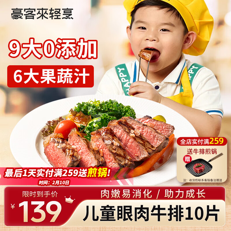 豪客来 儿童鲜蔬汁眼肉牛排（1.2kg/10片含酱包）9大0添加早餐牛肉生鲜