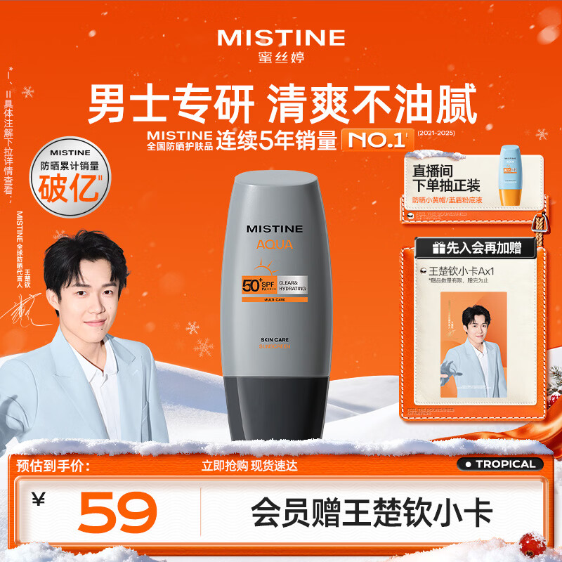 Mistine蜜丝婷【男士防晒】学生防晒霜男士高倍SPF50+40ml女神节礼物