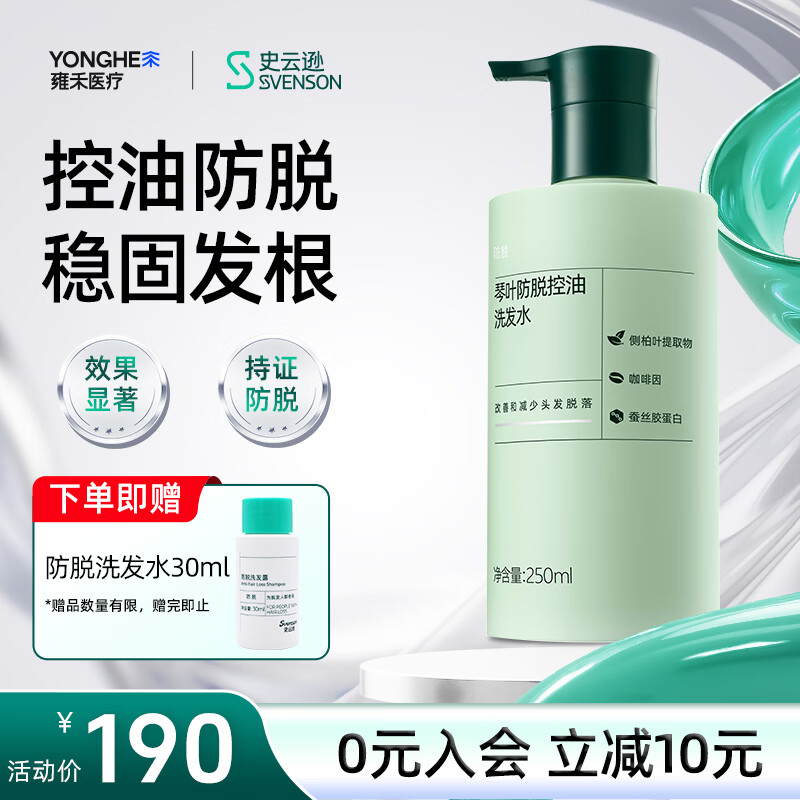 史云逊（Svenson）琴叶防脱控油洗发水 防断固发蓬松强韧洗发露男女250ml ALS