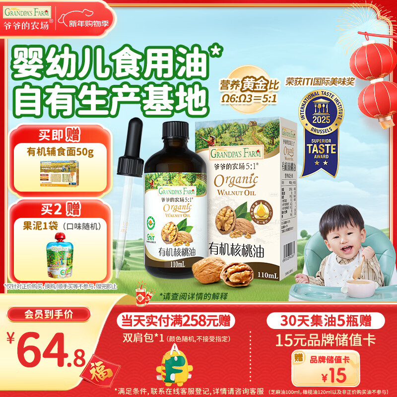 爷爷的农场有机核桃油辅食油110ml 凉拌热炒婴幼儿食用油宝宝辅食6个月以上
