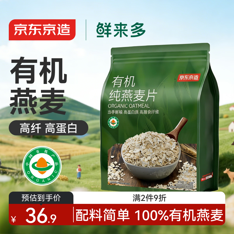 京东京造鲜来多有机纯燕麦片1kg高纤高蛋白营养早餐代餐免煮即食