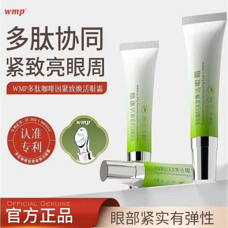 WMP多肽咖啡因焕活眼霜【旗舰正品】紧致抗皱去鱼尾纹眼袋黑眼圈淡化 wmp多肽咖啡因焕活眼霜20g*2支
