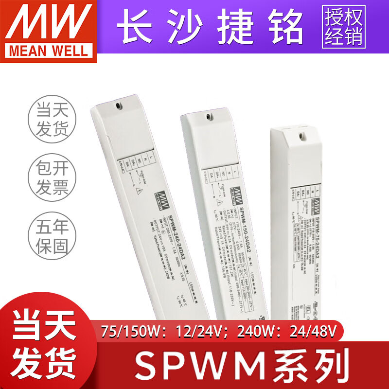 明纬开关电源SPWM-75/150/240W系列12/24/48V恒压调光/调色长条型 SPWM-75-12【12V6.3A】