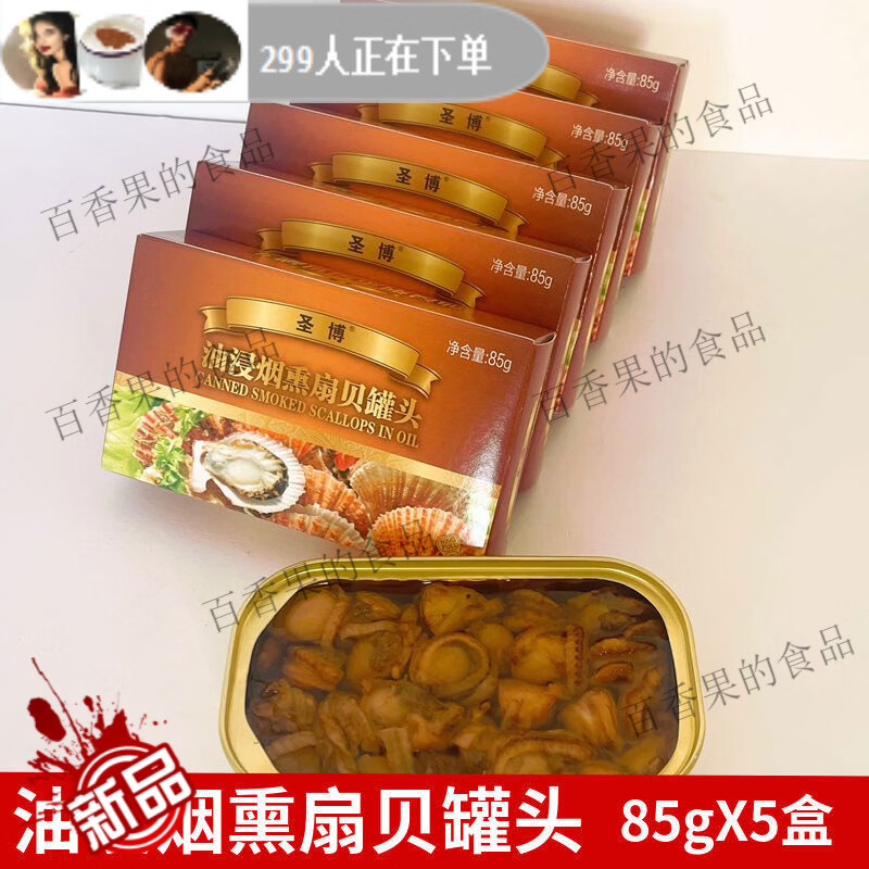 5盒85g烟熏扇贝罐头威海特产出口海鲜扇贝即食罐装贝类罐头 5盒*85g烟熏扇贝 京东折扣/优惠券