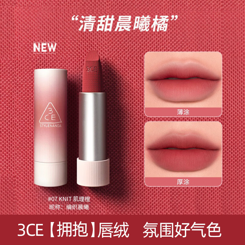 3ce绒感亲肤唇膏拥抱唇绒口红三熹玉显白保湿不易掉色女友情人节礼物 【1.5g特卖版】肌里橙# 07「编织晨曦」