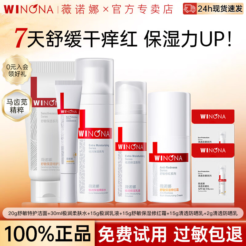 薇诺娜（WINONA）极润保湿水乳套装补水舒缓敏感肌男女中小样旅行装礼物官方正品 【7件套】洁面+水+乳+霜+防晒+小样