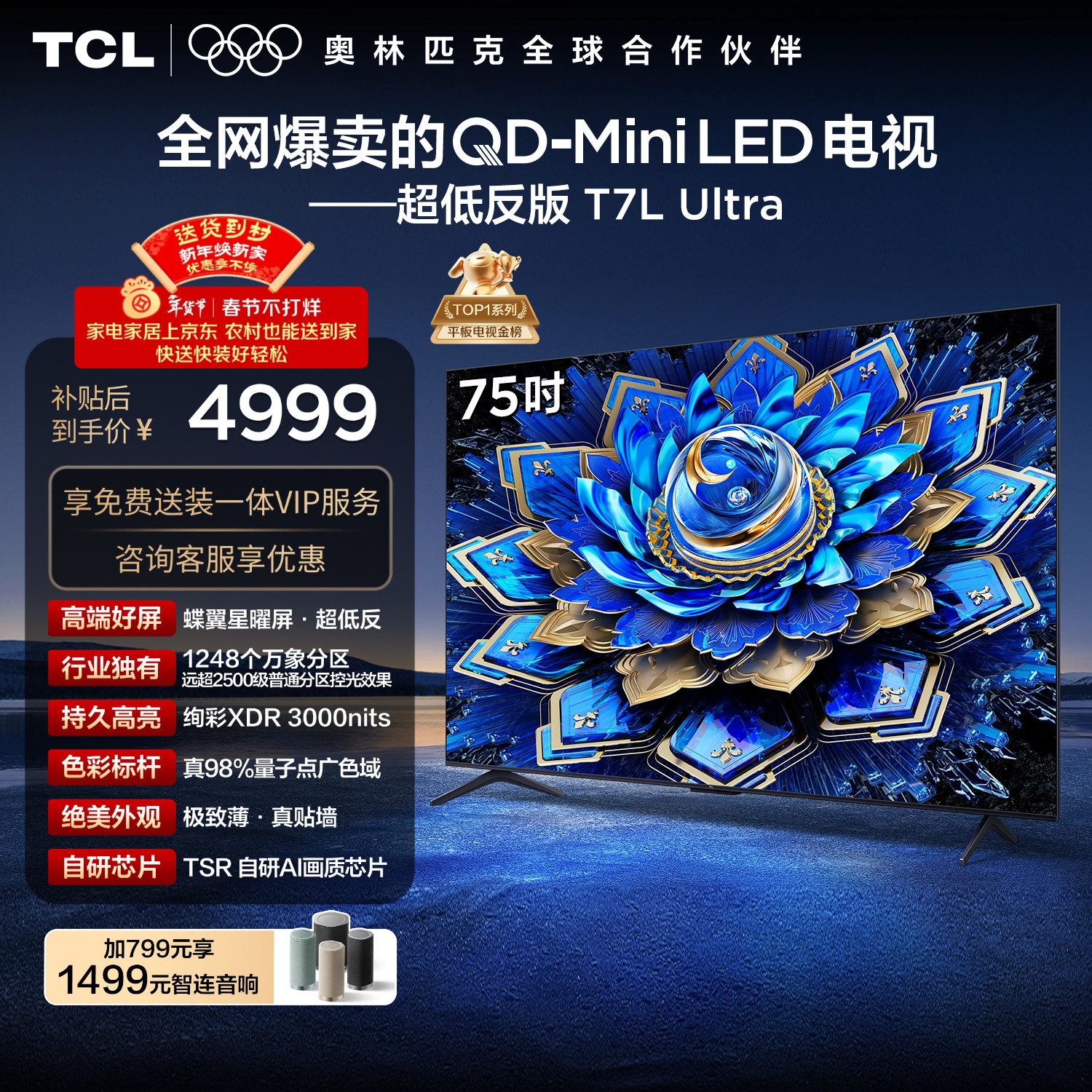 TCL电视 75T7L Ultra 75英寸 QD-Mini LED 蝶翼星曜屏 万象分区 绚彩XDR 超薄 国家补贴 T7L 护眼