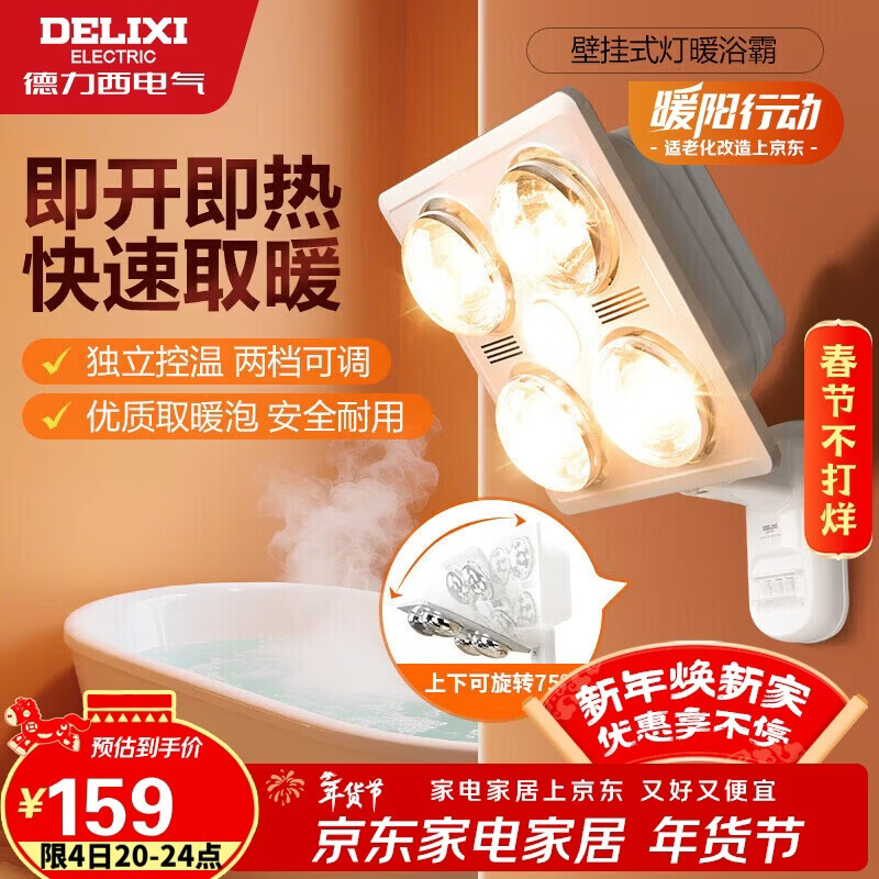 德力西（DELIXI）灯暖浴霸壁挂式即开即热角度可调节安全耐用Y50