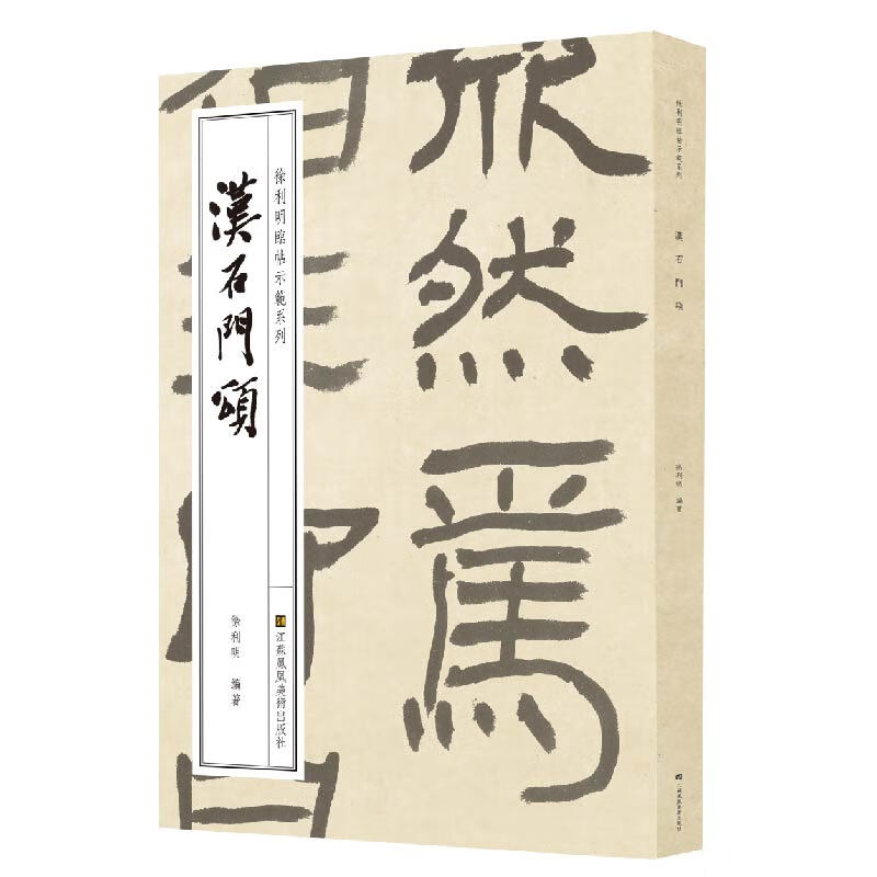 徐利明临帖示范系列-汉石门颂