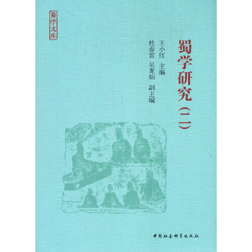 蜀学研究(二) 王小红著 中国社会科学出版社 9787520374873