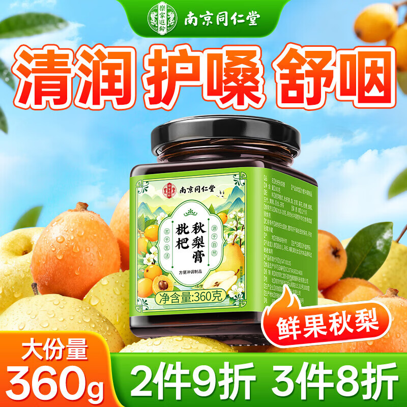 南同四海南京同仁堂枇杷甘草秋梨膏清润喉肺鲜梨熬制滋补梨膏老人儿童360g