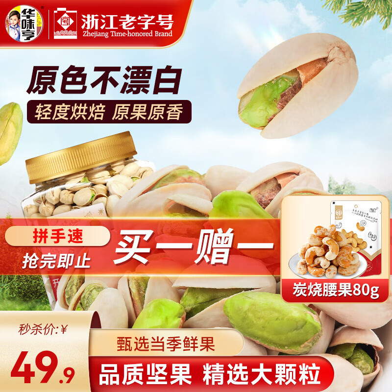 华味亨 450g开心果 每日坚果零食坚果炒货休闲零食干果食品B 450g开心果