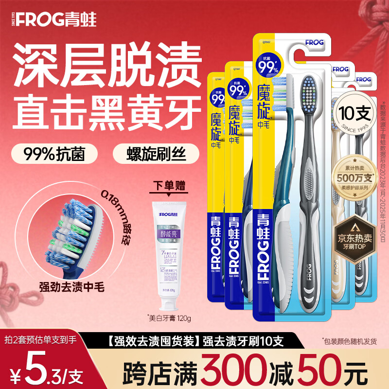 青蛙三重植毛牙刷抗菌去异味中硬毛牙刷深层洁净牙龈清洁牙渍 【强效去渍囤货装】强去渍牙刷 10支 颜色随机发 京东折扣/优惠券