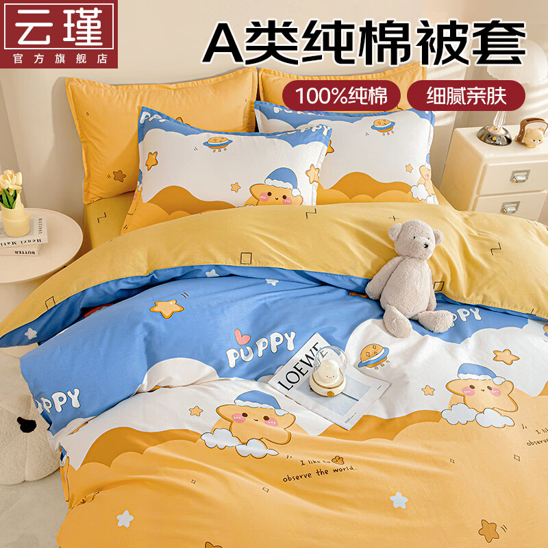 云瑾A类纯棉儿童被套单件全棉被罩幼儿园120x150x200单人床上用品 晚安甜星 被罩单件120*150cm
