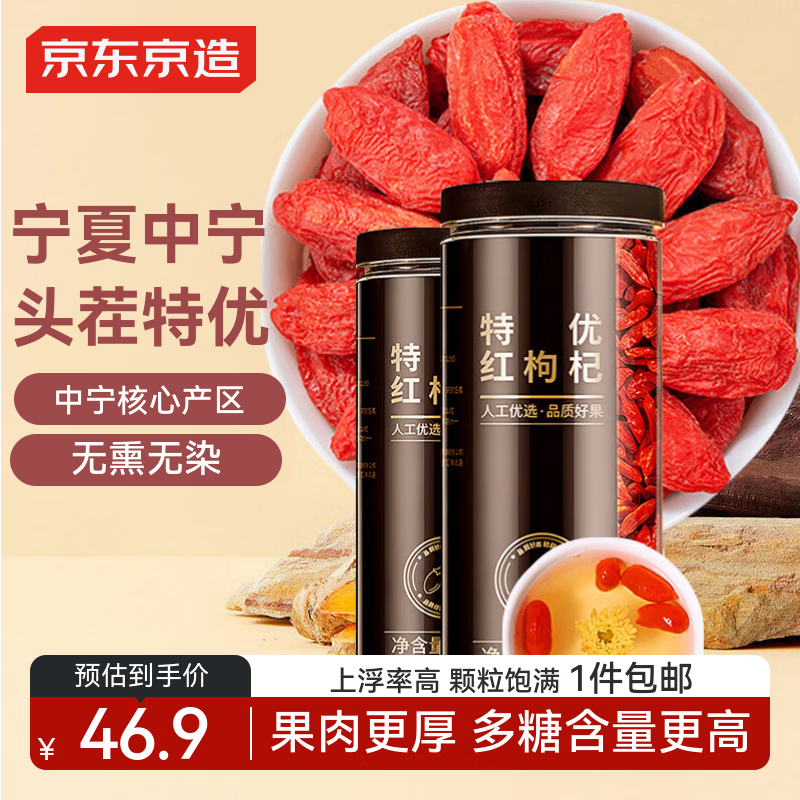 京东京造  特优级红枸杞子500g 新货宁夏中宁头茬免洗枸杞茶拒绝硫熏