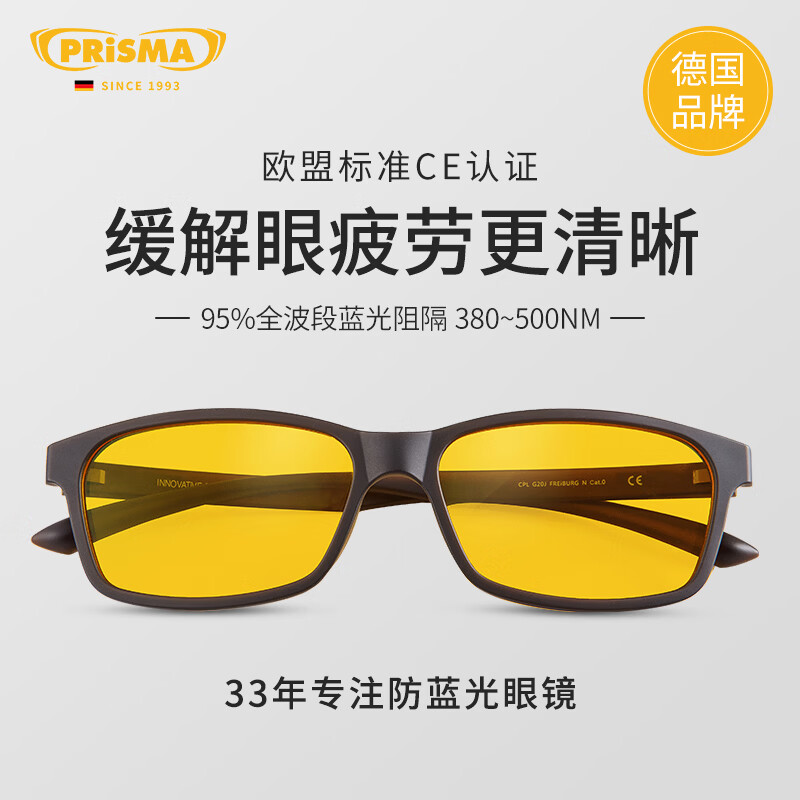 prisma普利索德国品牌防蓝光防辐射眼镜抗疲劳平光镜蓝光阻隔99%护目镜 95%防蓝光【多数人的选择】FN704 全波段(380~500nm)阻隔蓝光
