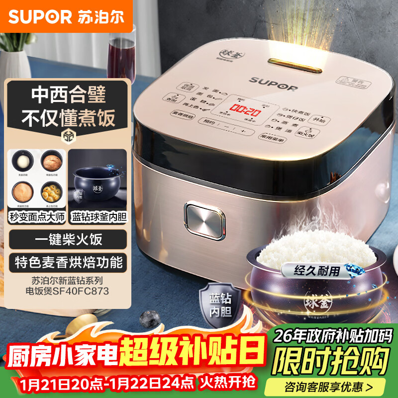 苏泊尔（SUPOR）电饭煲电饭锅5-8个人大容量4升蓝钻球釜柴火饭蒸米饭煮粥家用不粘锅智能预约微压电饭锅SF40FC873
