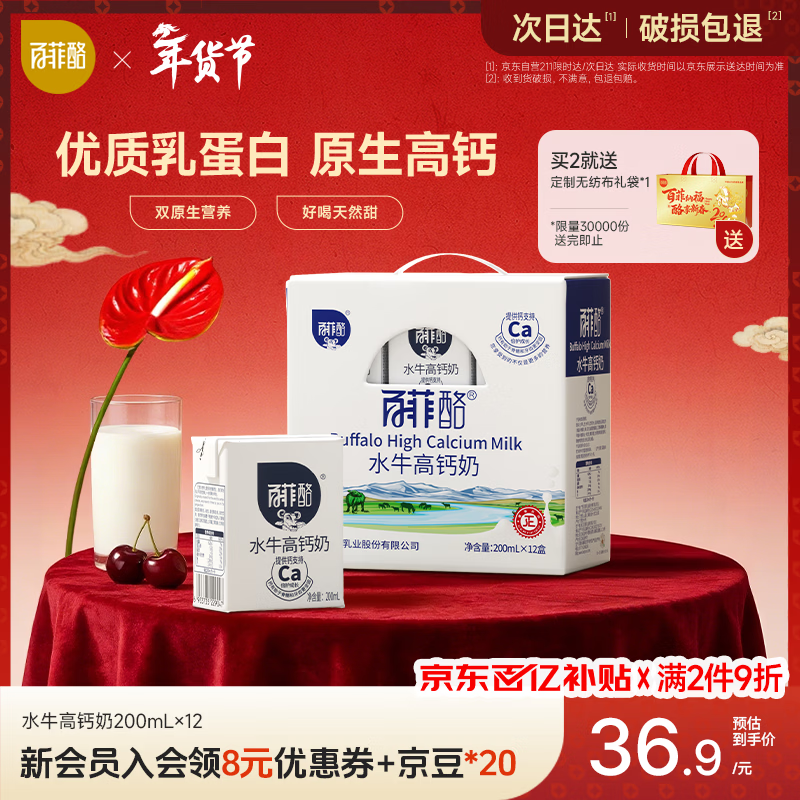 百菲酪水牛高钙牛奶240mg高钙/盒 200ml*12盒/箱 春节年货送礼盒装