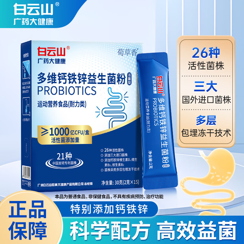 白云山 多维铁钙锌益生菌冻干粉成人维生素BD肠胃肠道益生元 多维钙铁锌益生菌 30g*6盒 【家庭装】